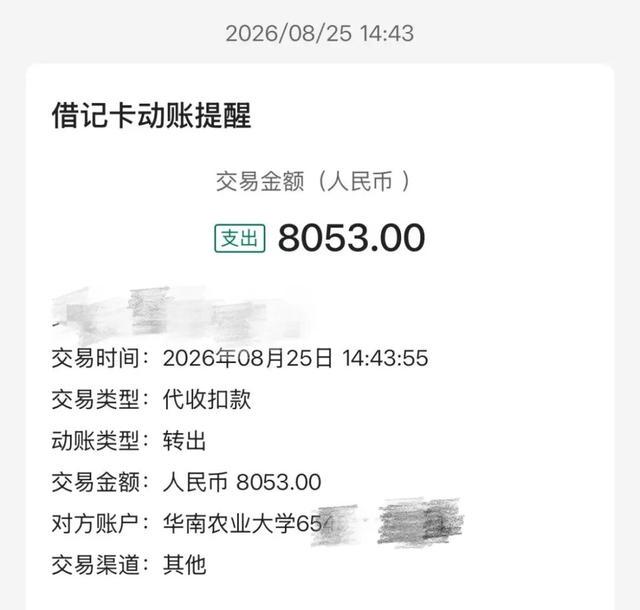 华南农业大学多名学生毕业仍被扣8053元学费,校园卡科:操作失误所致,学生被扣钱款已全部退回